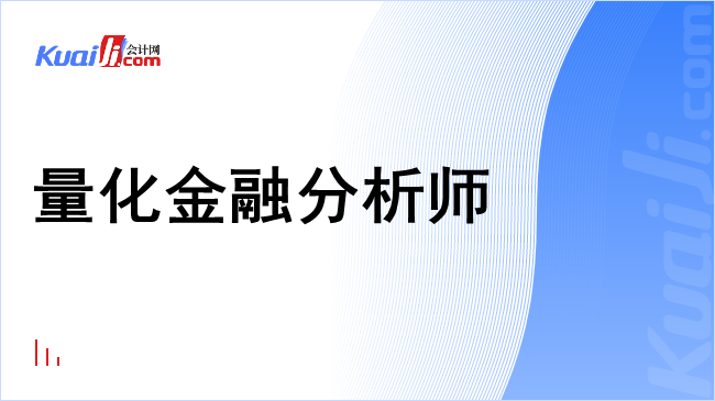 量化金融分析师