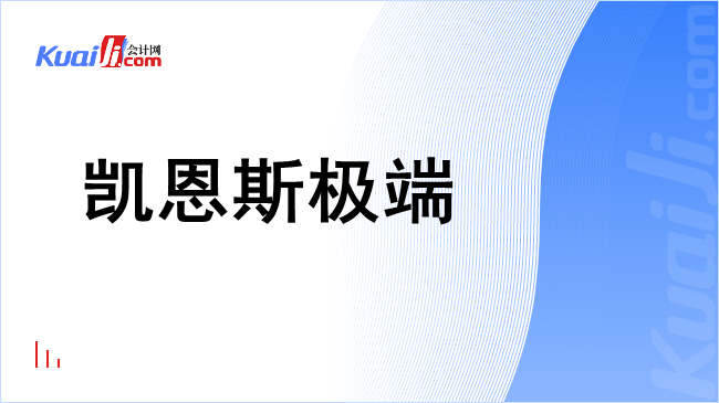 凯恩斯极端