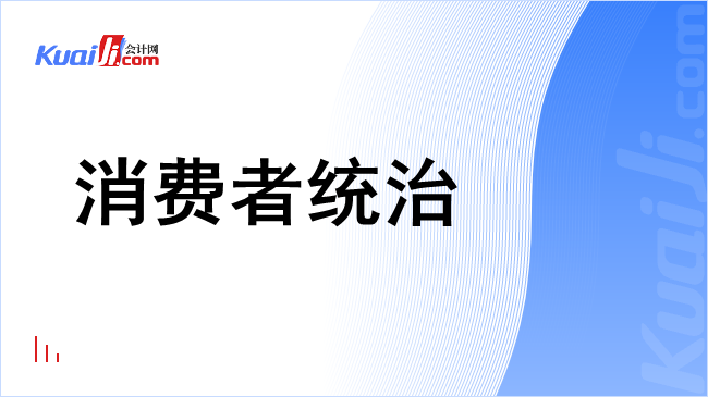 消费者统治