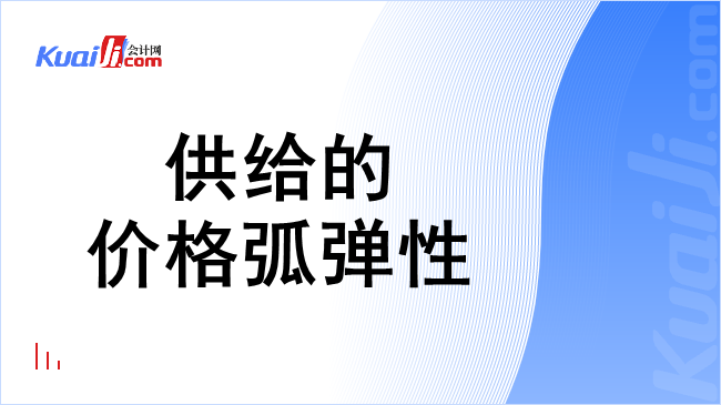 供给的价格弧弹性