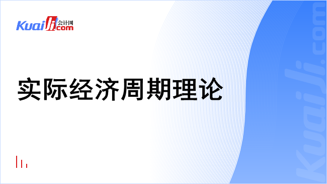 实际经济周期理论