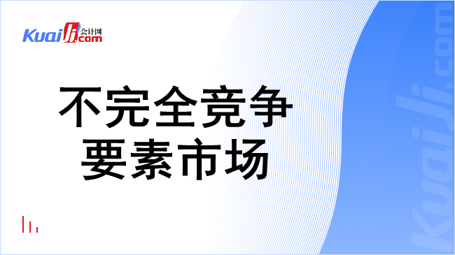 不完全竞争要素市场