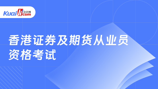 香港证券及期货从业员资格考试