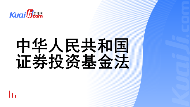 中华人民共和国证券投资基金法