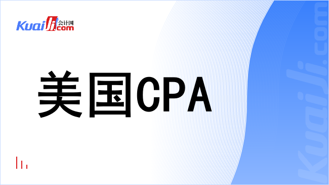 美国cpa