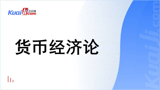 货币经济论