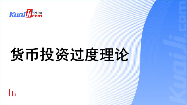 货币投资过度理论