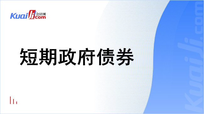 短期政府债券