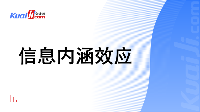 信息内涵效应