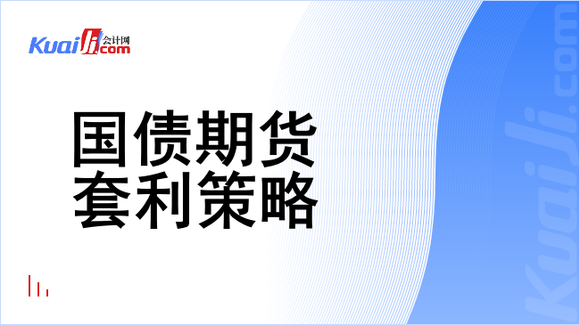 国债期货套利策略