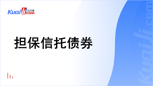 担保信托债券