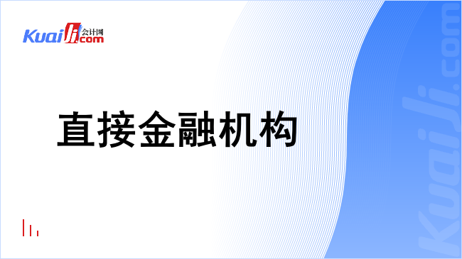 直接金融机构