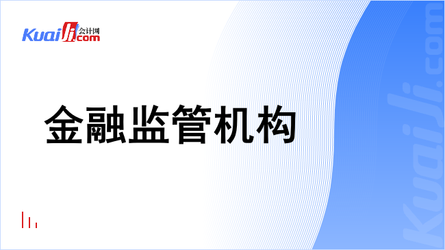 金融监管机构