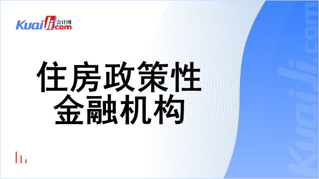 住房政策性金融机构