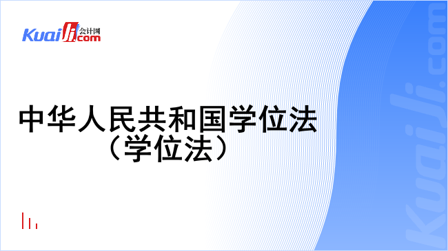 中华人民共和国学位法