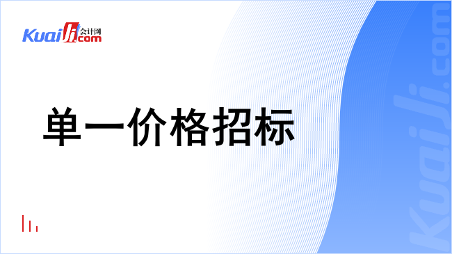 单一价格招标