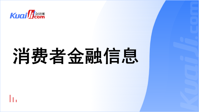 消费者金融信息