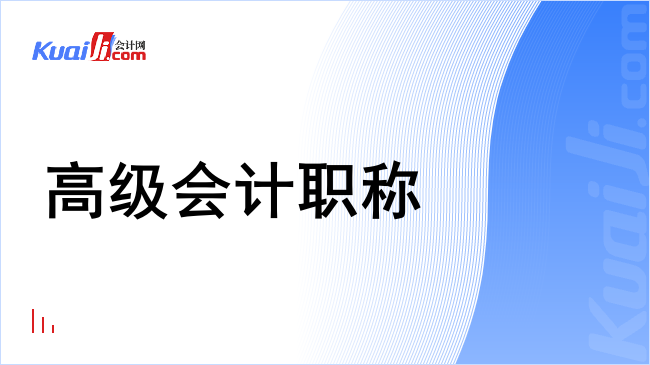 高级会计职称