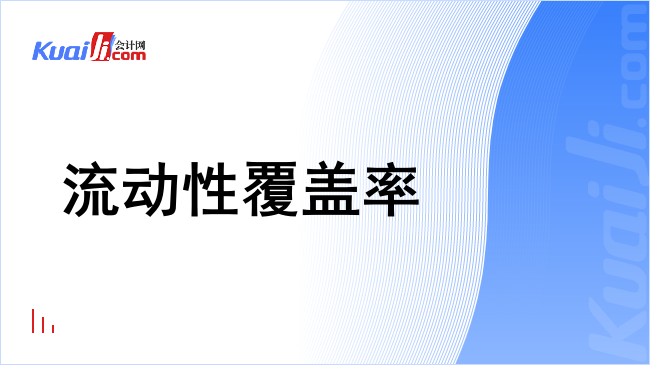 流动性覆盖率