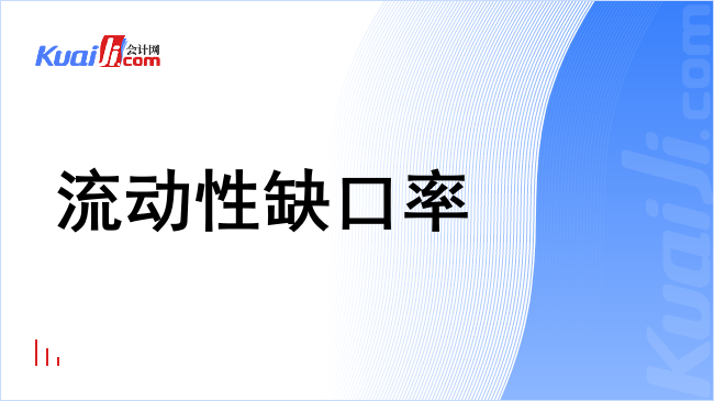 流动性缺口率