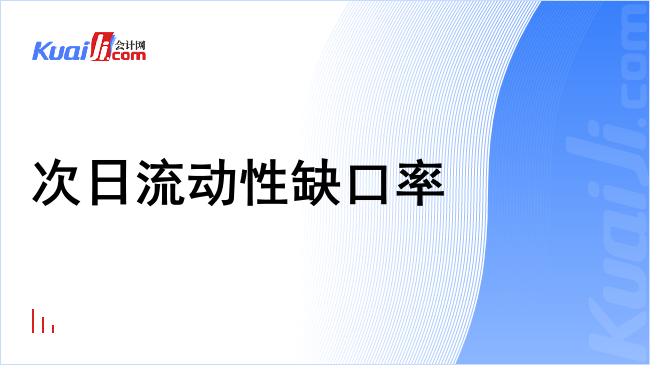 次日流动性缺口率