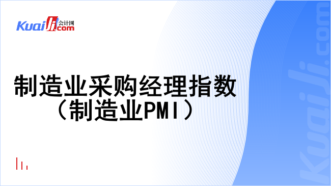 制造业采购经理指数