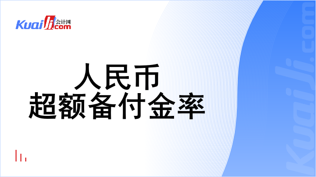 人民币超额备付金率