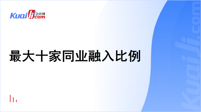 最大十家同业融入比例