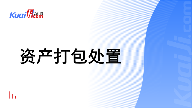 资产打包处置