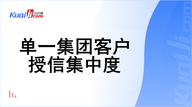 单一集团客户授信集中度