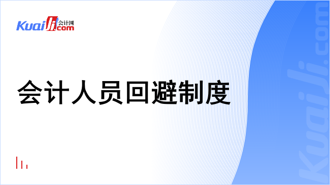 会计人员回避制度