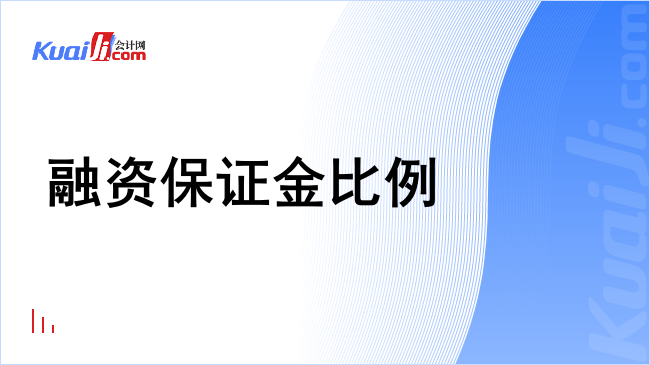 融资保证金比例