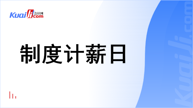 制度计薪日