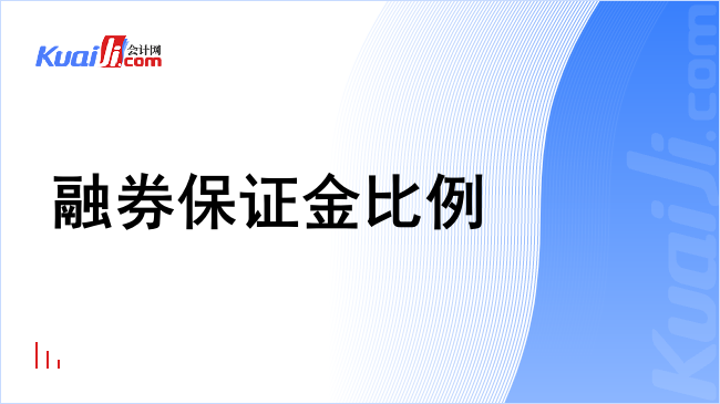 融券保证金比例