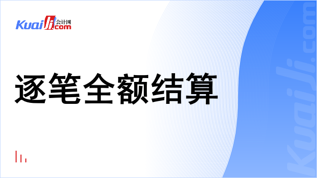 逐笔全额结算