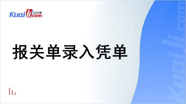 报关单录入凭单