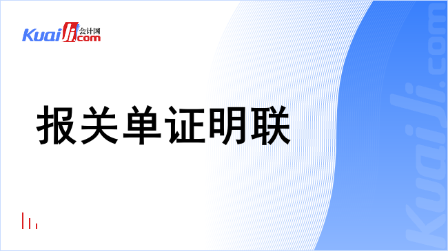 报关单证明联