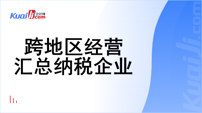 跨地区经营汇总纳税企业