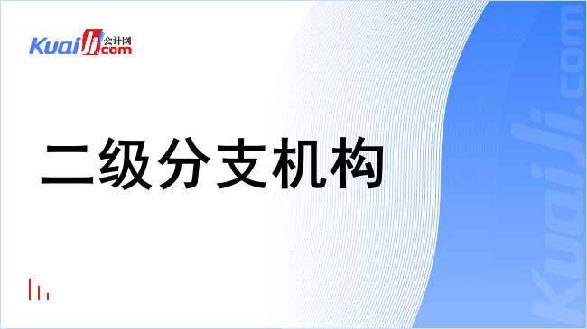 二级分支机构