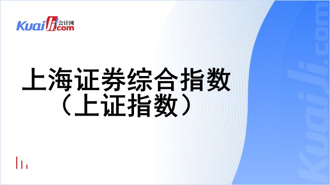 上海证券综合指数