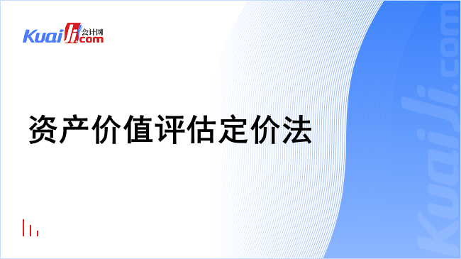 资产价值评估定价法