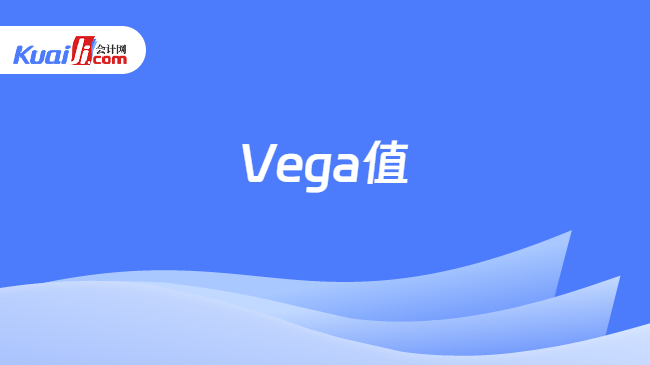 vega值