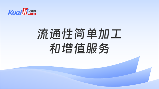 流通性简单加工和增值服务