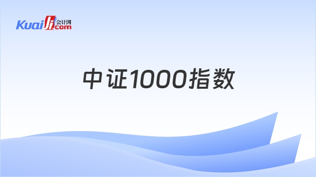 中证1000指数