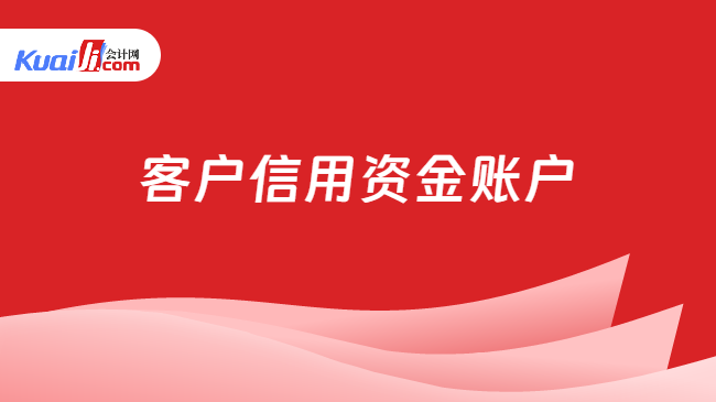 客户信用资金账户