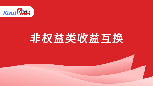 非权益类收益互换