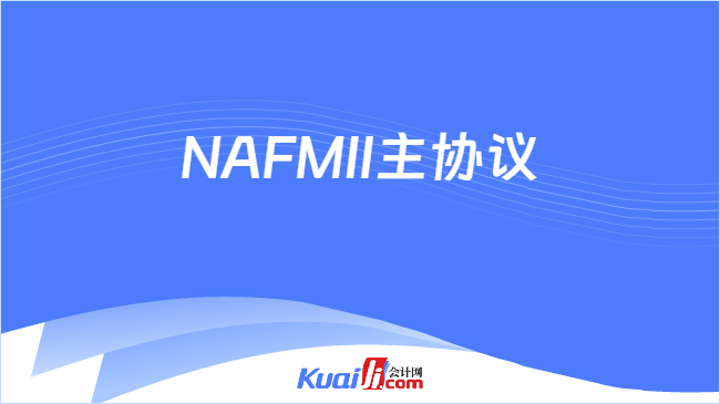 nafmii主协议