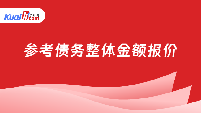 参考债务整体金额报价