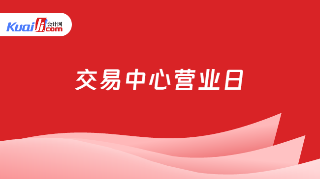 交易中心营业日