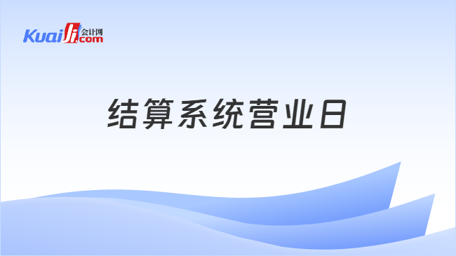 结算系统营业日